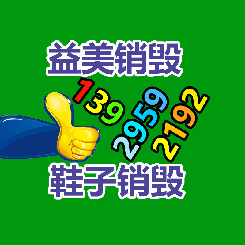 廣州報(bào)廢產(chǎn)品銷毀公司：收廢品比打工強(qiáng)嗎？